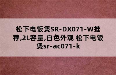 松下电饭煲SR-DX071-W推荐,2L容量,白色外观 松下电饭煲sr-ac071-k